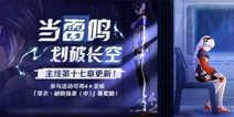 崩坏3当雷鸣划破长空 | 主线第十七章剧情更新