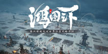 鸿图之下开启预约 虚幻4打造三国策略战棋手游
