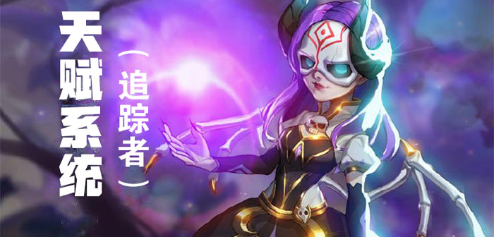 星耀对决天赋系统介绍 追捕者天赋系统详解