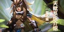 星耀对决天赋系统介绍 英雄天赋系统详解
