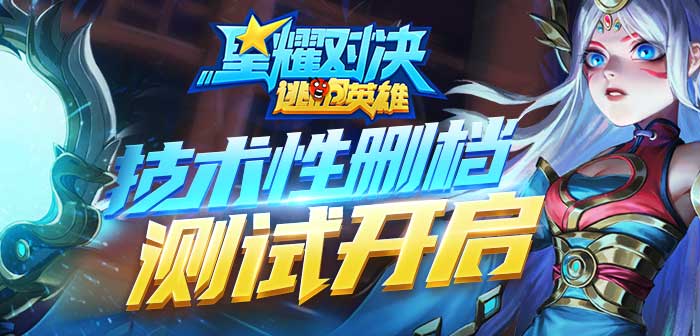 星耀对决6月19日不限量测试开启