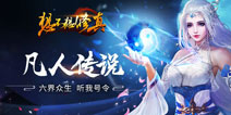 想不想修真开放第59服 新服道登界正式开启