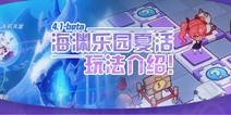 崩坏3V4.1测试服丨夏日活动清爽来袭，特斯拉的奇妙打工冒险