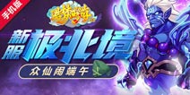 造梦西游OL新服极北境 众仙闹端午