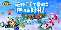 玩转《手工星球》，预约拿好礼!