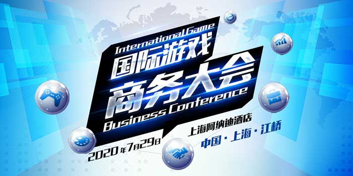 2020国际游戏商务大会参会嘉宾抢先看(活动报名中)