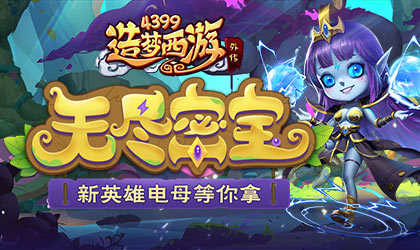 造梦西游外传v4.3.9版本更新 新A级英雄正式登场