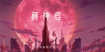 解神者X2新手怎么玩 新手玩法攻略