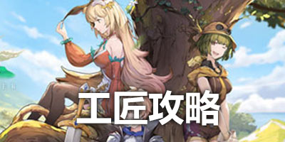 工匠与旅人工匠怎么玩 工匠与旅人工匠攻略汇总