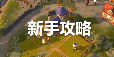 工匠与旅人怎么玩 工匠与旅人新手攻略