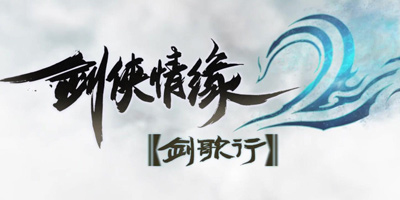《剑侠情缘2：剑歌行》8月4日正式开服 国风武侠大世界情缘再续！