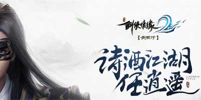 剑侠情缘2：剑歌行礼包兑换指南