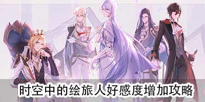 时空中的绘旅人怎么增加 好感度增加攻略