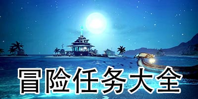 天谕手游新手委托任务攻略 冒险任务大全