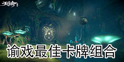 天谕手游谕戏攻略 最佳卡牌组合