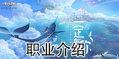 天谕手游攻略 职业介绍