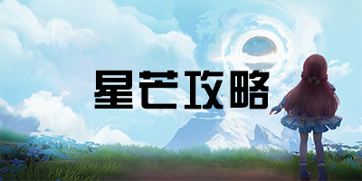梦想新大陆手游星芒怎么玩 梦想新大陆手游星芒怎么加点