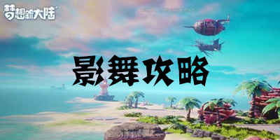梦想新大陆手游影舞怎么玩 梦想新大陆手游影舞怎么加点