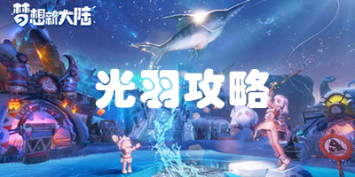 梦想新大陆手游光羽怎么玩 梦想新大陆手游光羽怎么加点