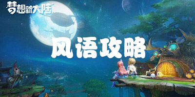 梦想新大陆手游风语怎么玩 梦想新大陆手游风语怎么加点