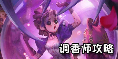 第五人格调香师攻略来袭 忘忧之香