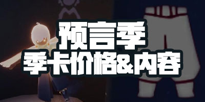 光遇预言季季卡多少钱 预言季季卡内容有送什么