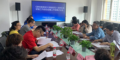 《游戏音频设计与开发流程》团体标准研制工作启动会在京召开