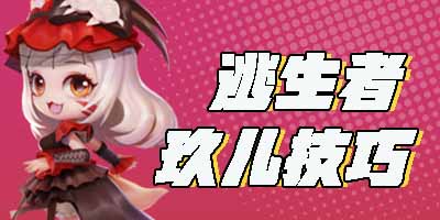 逃跑吧少年玖儿攻略