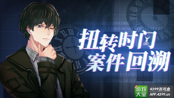 迷雾之夏扭转时间案件回溯大更新