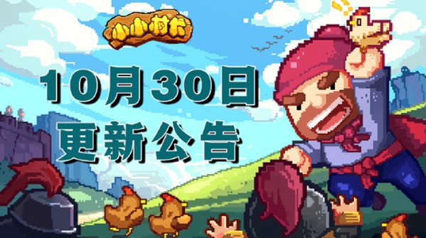 小小村长10月30日更新 万圣七天乐开启 武将演练功能上线