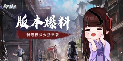 我的侠客【版本爆料】想体验NPC人物故事吗 畅想模式来了解一下