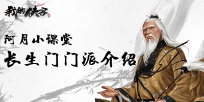 我的侠客阿月小课堂：长生门门派介绍