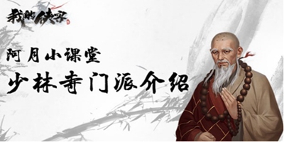 我的侠客阿月小课堂：少林寺门派介绍
