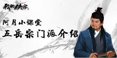 我的侠客阿月小课堂：五岳宗门派介绍