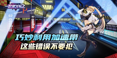 一起来飞车巧妙利用加速带 这些失误不要犯