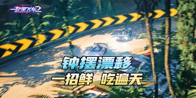 一起来飞车2“一招鲜 吃遍天”万能的“钟摆漂移”