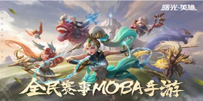 曙光英雄 全民赛事MOBA11月5日开启 