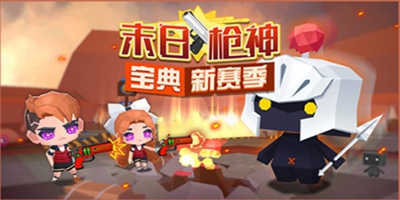 贝比岛 11月12日更新 狂欢购物节最后一周 末日枪神新赛季开启