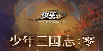 少年三国志：零兵种大盘点 知己知彼 克敌制胜