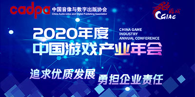 2020年度中国游戏产业年会12月15日广州举办