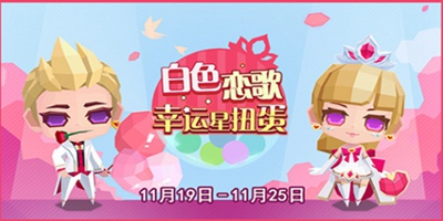 贝比岛 11月19日更新浪漫来袭 白色恋歌绝版回归