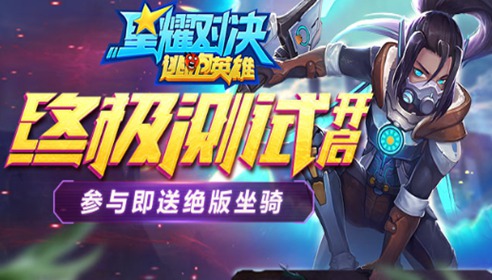 星耀对决11月19日 不限量删档计费测试开启