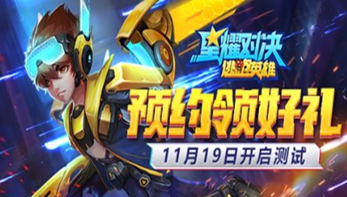星耀对决11月19日计费删测开启 限定永久坐骑免费送