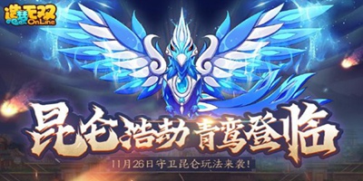 造梦无双11月26日更新公告 感恩献礼 昆仑御敌