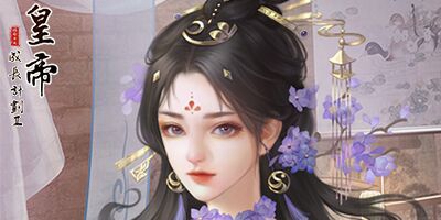 皇帝成长计划2 11月26日更新 皇太极天命上线，战斗界面全面更新！
