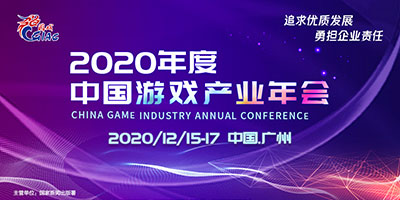 2020年度中国游戏产业年会大会演讲嘉宾名单