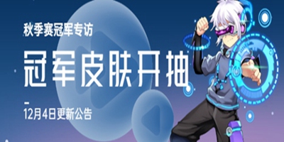 以太之光 12月04日更新  冠军访谈抽皮肤 星际集结令