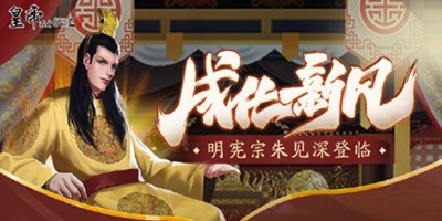 皇帝成长计划2 【新帝卡预告与技能分析】成化新风 明宪宗朱见深登临！