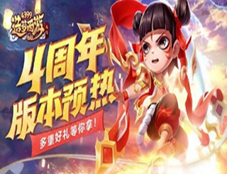 造梦西游外传1217更新公告 4周年版本预热 多重好礼等你拿！