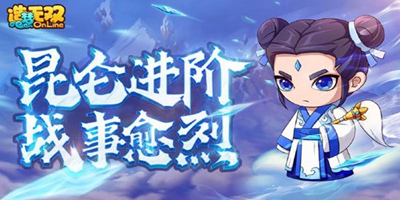 【造梦无双12月17日更新公告】昆仑进阶 战事愈烈